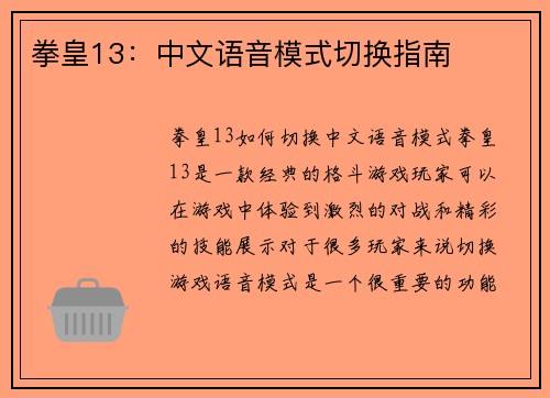 拳皇13：中文语音模式切换指南