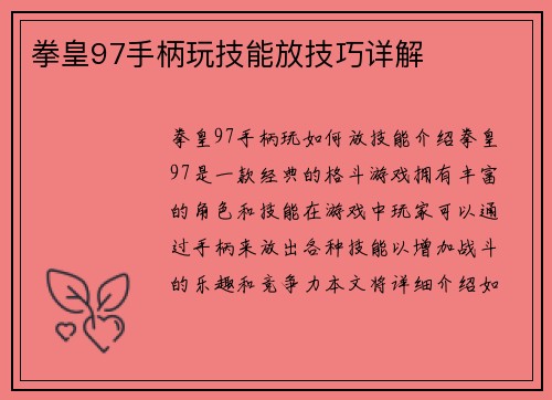 拳皇97手柄玩技能放技巧详解