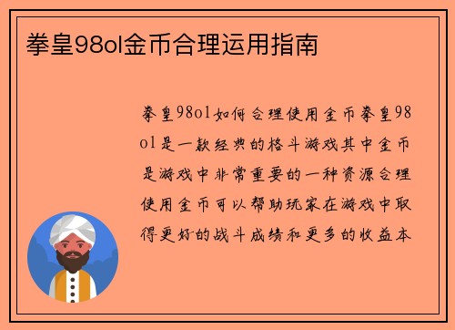拳皇98ol金币合理运用指南