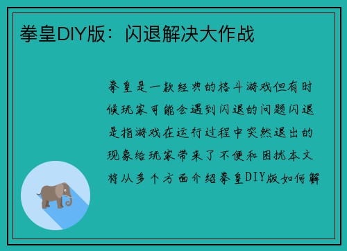 拳皇DIY版：闪退解决大作战