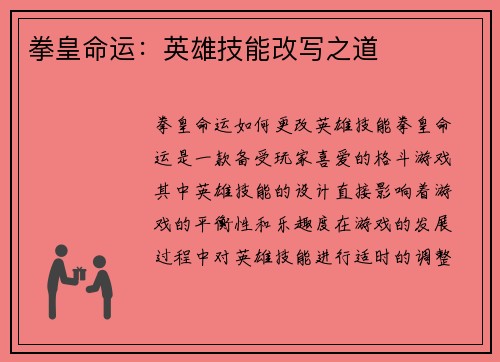 拳皇命运：英雄技能改写之道