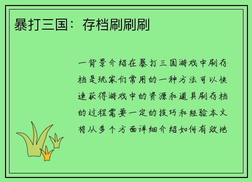 暴打三国：存档刷刷刷