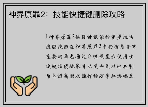 神界原罪2：技能快捷键删除攻略