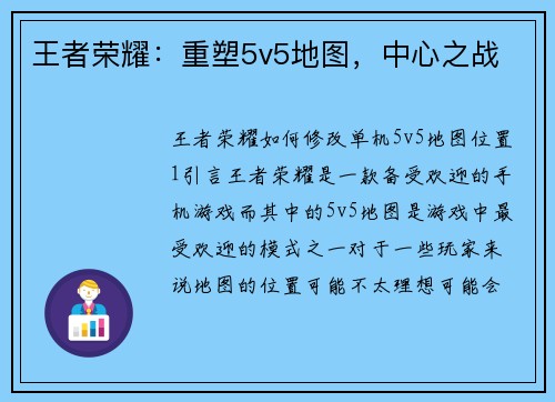 王者荣耀：重塑5v5地图，中心之战