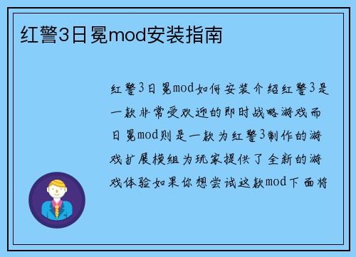 红警3日冕mod安装指南