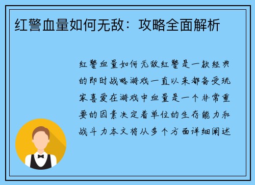 红警血量如何无敌：攻略全面解析