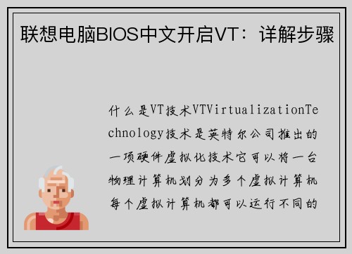 联想电脑BIOS中文开启VT：详解步骤
