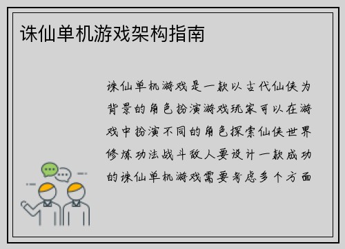 诛仙单机游戏架构指南