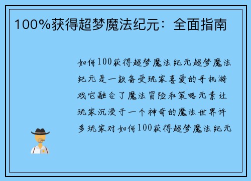 100%获得超梦魔法纪元：全面指南