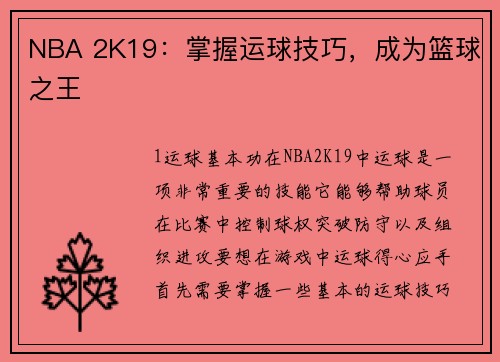 NBA 2K19：掌握运球技巧，成为篮球之王