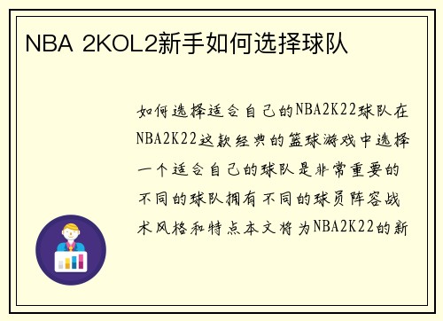NBA 2KOL2新手如何选择球队