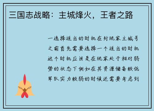 三国志战略：主城烽火，王者之路