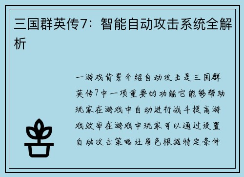 三国群英传7：智能自动攻击系统全解析