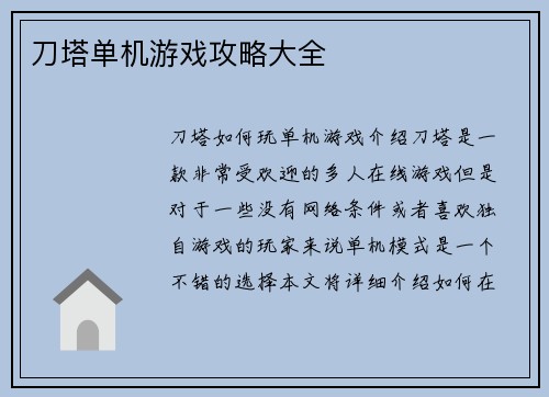 刀塔单机游戏攻略大全