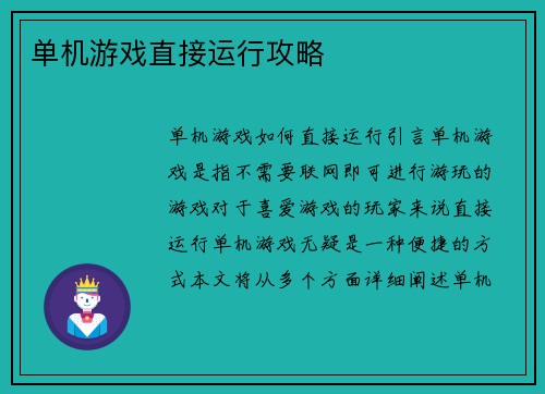 单机游戏直接运行攻略