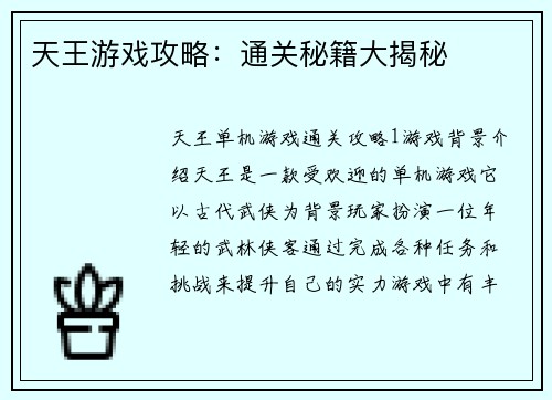 天王游戏攻略：通关秘籍大揭秘
