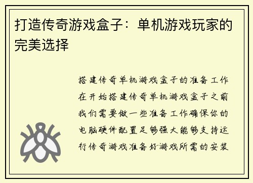 打造传奇游戏盒子：单机游戏玩家的完美选择
