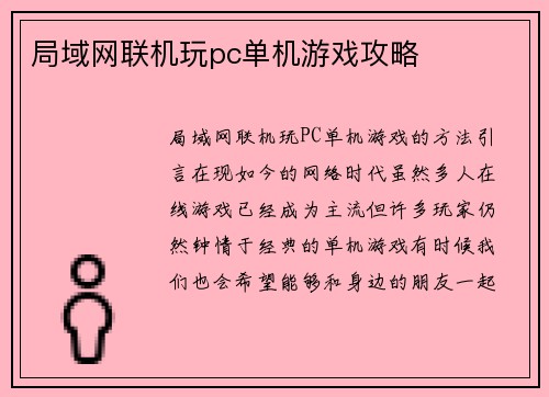 局域网联机玩pc单机游戏攻略