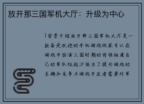 放开那三国军机大厅：升级为中心