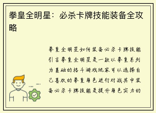拳皇全明星：必杀卡牌技能装备全攻略