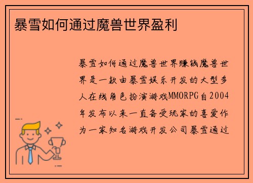 暴雪如何通过魔兽世界盈利