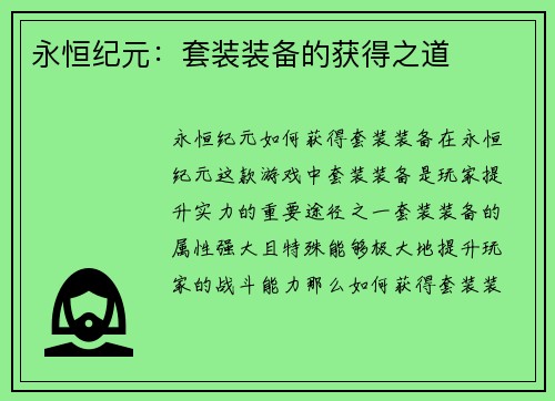永恒纪元：套装装备的获得之道