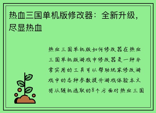 热血三国单机版修改器：全新升级，尽显热血
