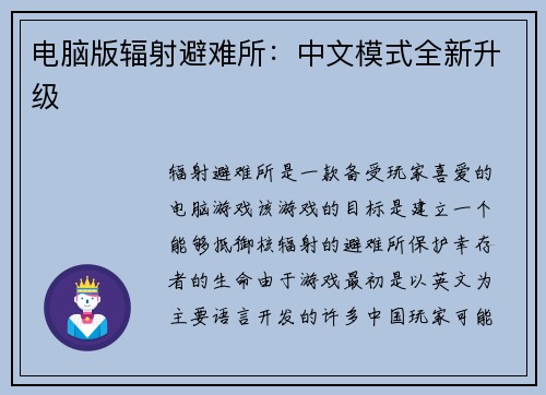 电脑版辐射避难所：中文模式全新升级