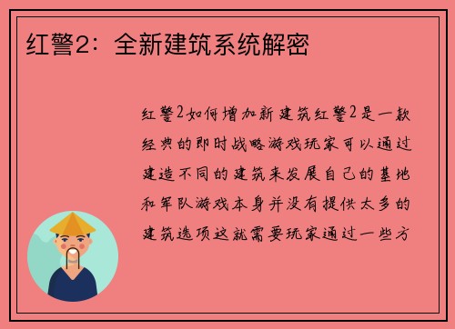 红警2：全新建筑系统解密
