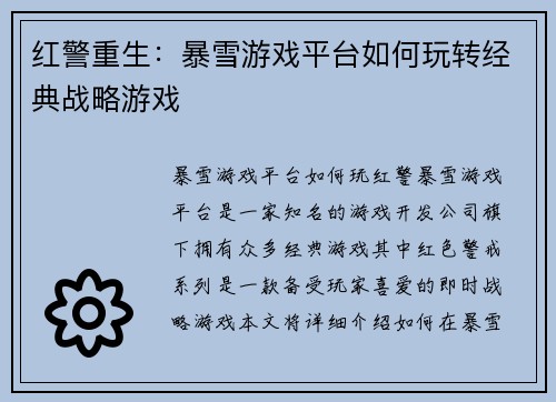 红警重生：暴雪游戏平台如何玩转经典战略游戏