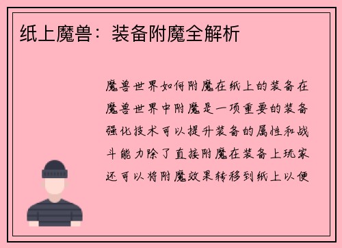 纸上魔兽：装备附魔全解析