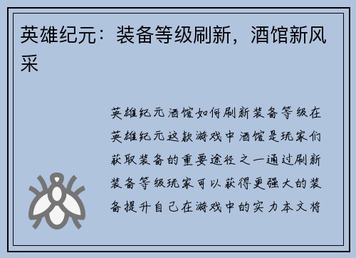 英雄纪元：装备等级刷新，酒馆新风采