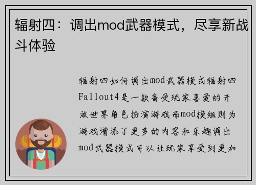 辐射四：调出mod武器模式，尽享新战斗体验