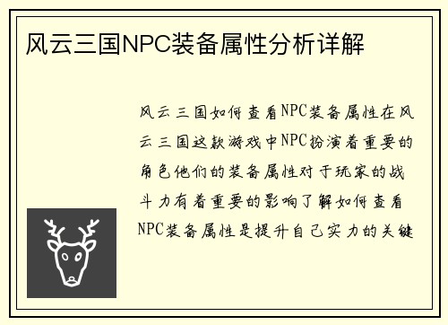 风云三国NPC装备属性分析详解
