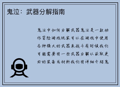 鬼泣：武器分解指南