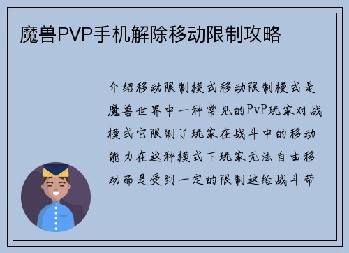 魔兽PVP手机解除移动限制攻略