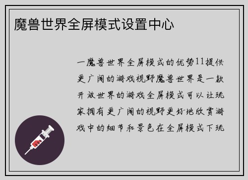魔兽世界全屏模式设置中心