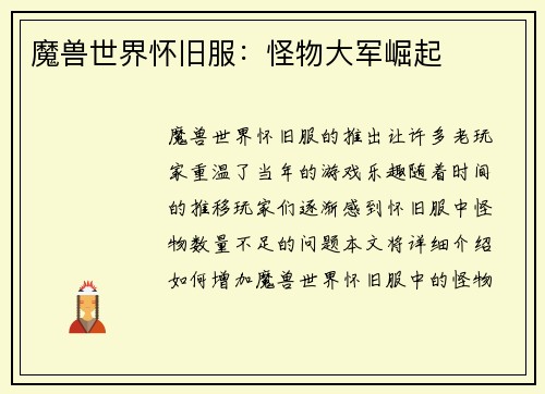 魔兽世界怀旧服：怪物大军崛起