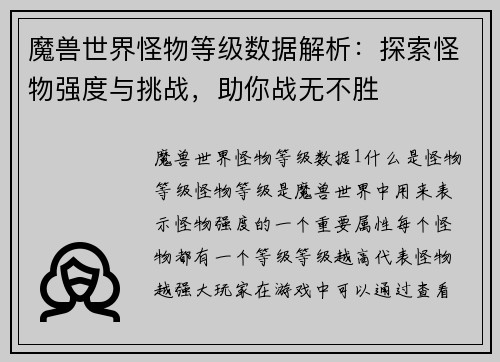魔兽世界怪物等级数据解析：探索怪物强度与挑战，助你战无不胜