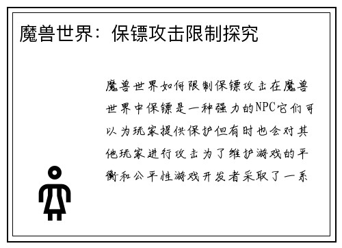 魔兽世界：保镖攻击限制探究