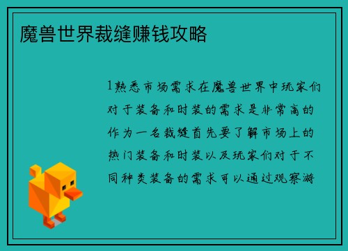 魔兽世界裁缝赚钱攻略