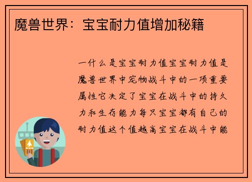 魔兽世界：宝宝耐力值增加秘籍