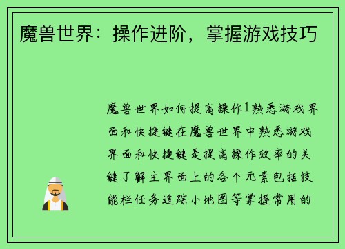 魔兽世界：操作进阶，掌握游戏技巧