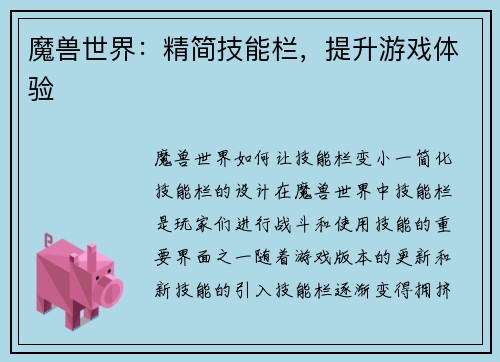 魔兽世界：精简技能栏，提升游戏体验