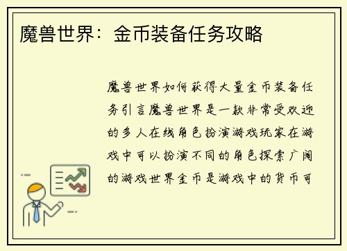 魔兽世界：金币装备任务攻略