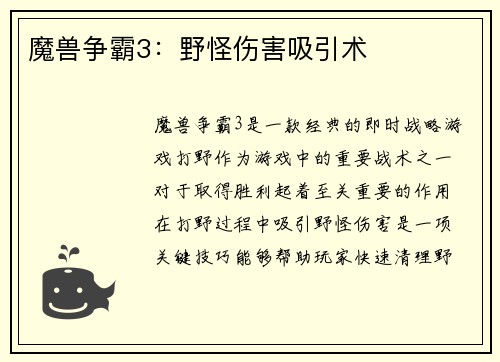 魔兽争霸3：野怪伤害吸引术
