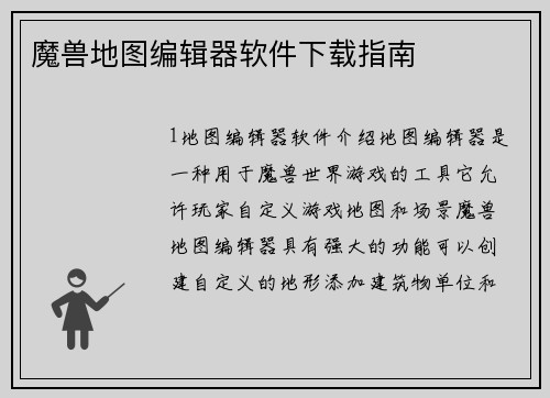 魔兽地图编辑器软件下载指南