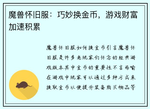 魔兽怀旧服：巧妙换金币，游戏财富加速积累