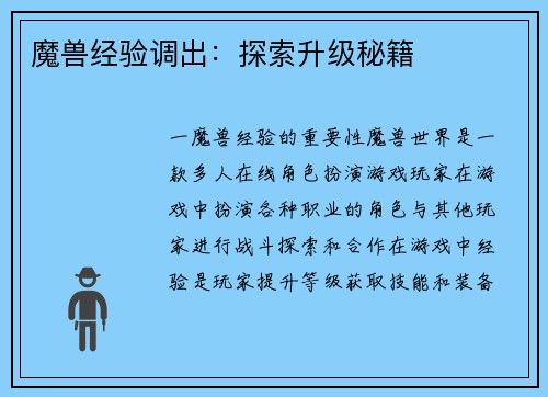 魔兽经验调出：探索升级秘籍