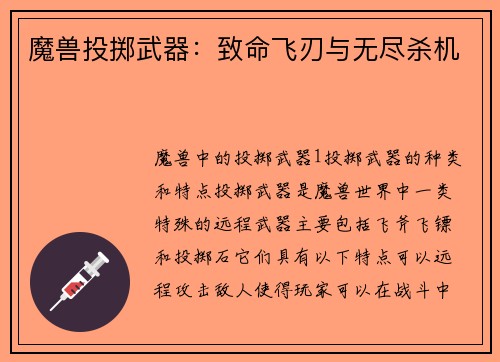 魔兽投掷武器：致命飞刃与无尽杀机